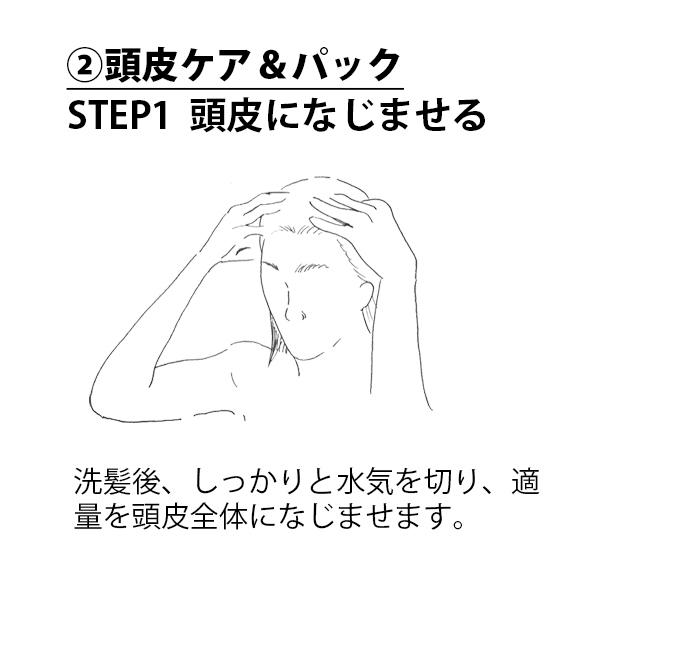 頭皮ケア&パック