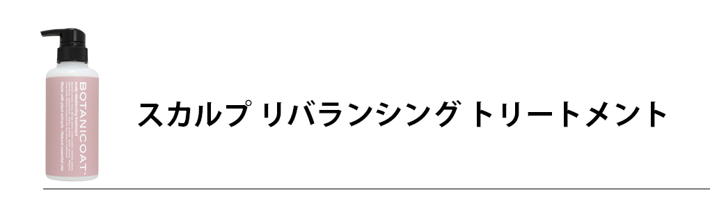 スカルプリバランシングトリートメント